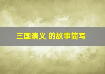 三国演义 的故事简写